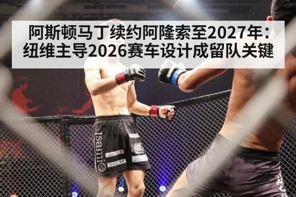 阿斯顿马丁续约阿隆索至2027年:纽维主导2026赛车设计成留队关键