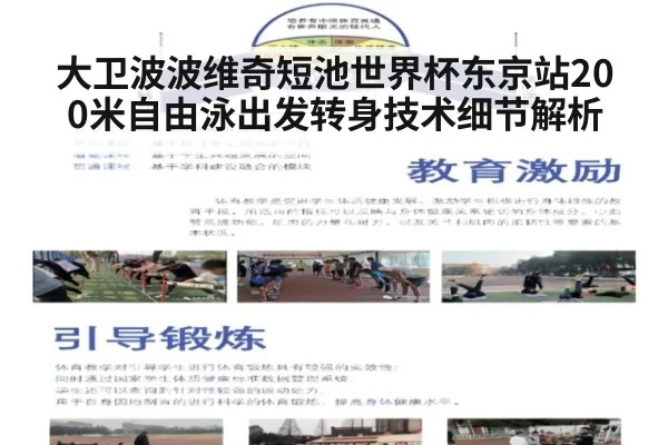 大卫波波维奇短池世界杯东京站200米自由泳出发转身技术细节解析