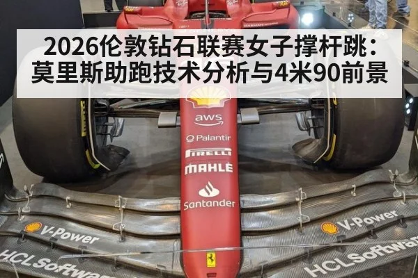 2026伦敦钻石联赛女子撑杆跳：莫里斯助跑技术分析与4米90前景