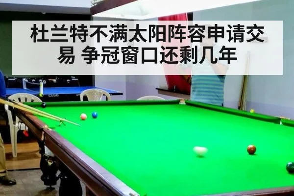 杜兰特不满太阳阵容申请交易 争冠窗口还剩几年