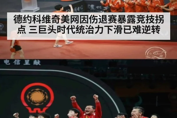 德约科维奇美网因伤退赛暴露竞技拐点 三巨头时代统治力下滑已难逆转
