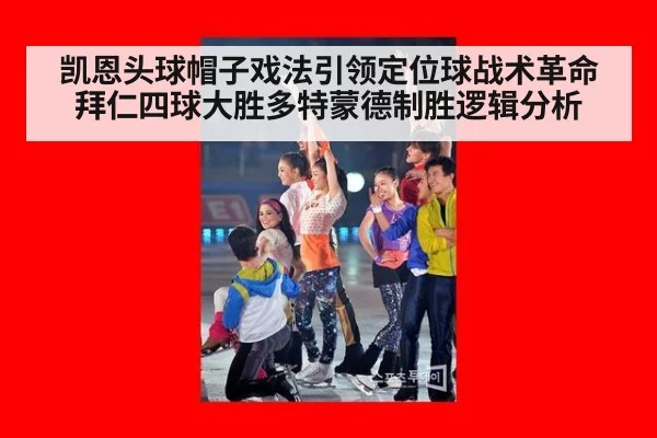 凯恩头球帽子戏法引领定位球战术革命 拜仁四球大胜多特蒙德制胜逻辑分析